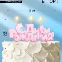 Свеча в торт на шпажках &laquo;С Днем рождения&raquo;, розовая, 5.3 см