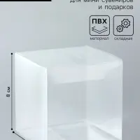 Складная прозрачная коробка из PVC, для упаковки подарков, 8&times;8&times;8 см