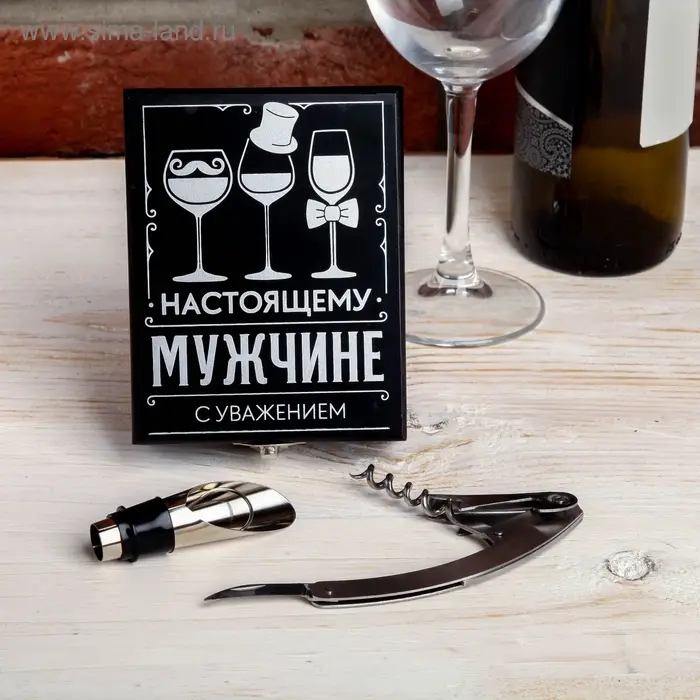 Штопор и аэратор для бутылки вина «Настоящему мужчине». Штопор и аэратор для бутылки вина «Настоящему мужчине».