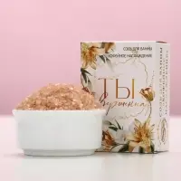 Соль для ванны «Ты совершенна!», 100 г, аромат кофейное наслаждение