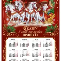 Календарь 2026 «Сказку принесёт лошадка», А2