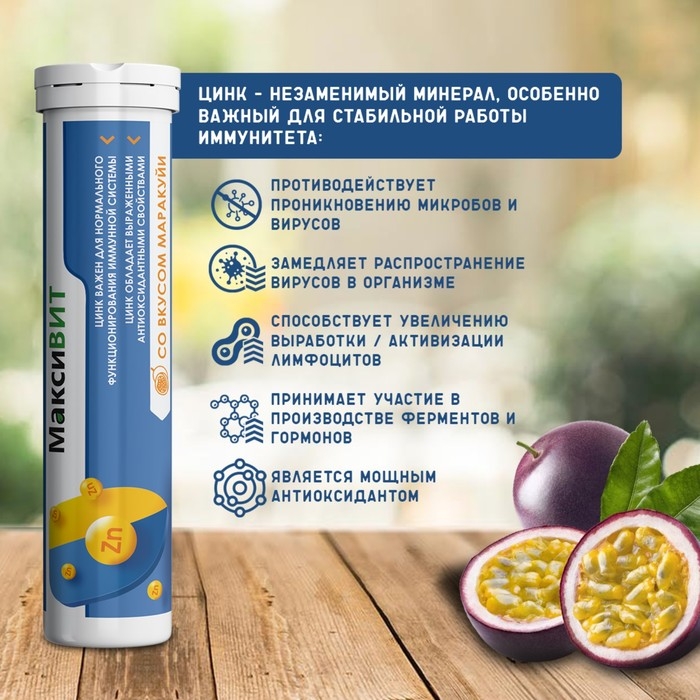 Напиток Напиток "Максивит" с цинком со вкусом Маракуйя, 10 таблеток по 3 г