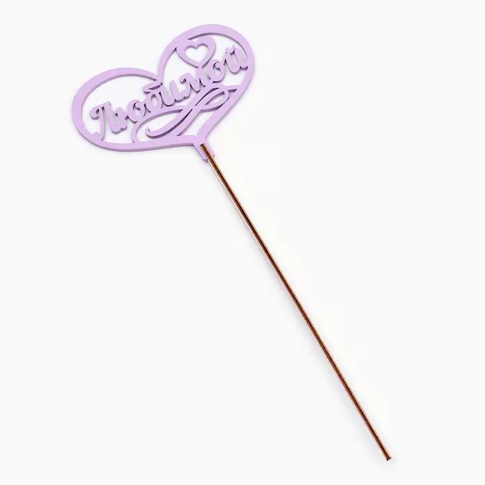 Топпер для торта деревянный «Любимой» сиреневый 13×10 см Топпер для торта деревянный «Любимой» сиреневый 13×10 см