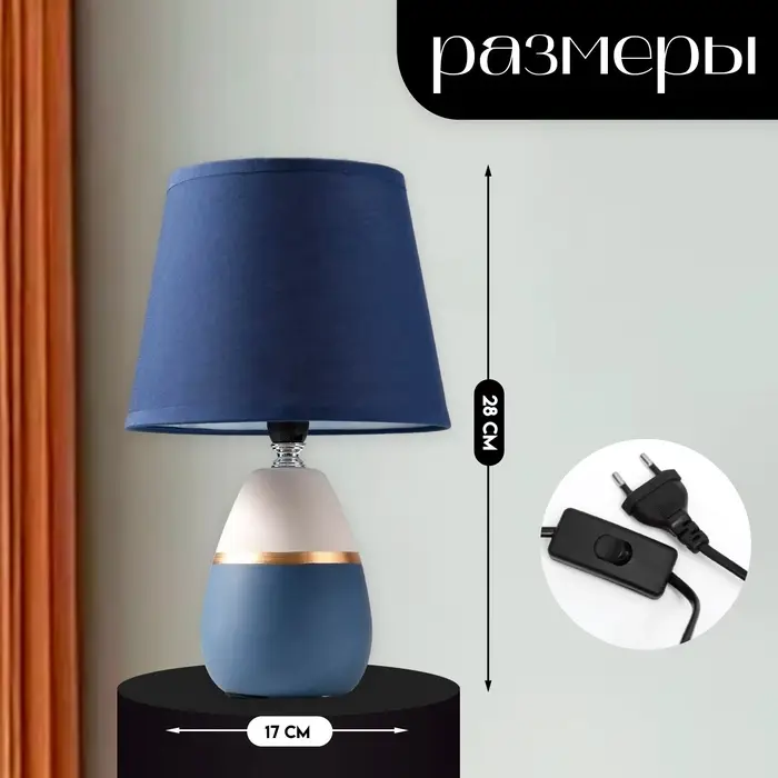 Настольная лампа с абажуром RISALUX 16199/1, E14, 40 Вт, сине-серый, 17&times;17&times;28 см