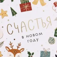 Открытка средняя &laquo;Счастья в новом году&raquo;, паттерн, тиснение, 12&times;18 см