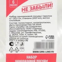 Набор пластиковой одноразовой посуды на 6 персон Не ЗАБЫЛИ! &laquo;Пикник&raquo;, тарелки d=20.5 см, стаканы 200 мл, вилки