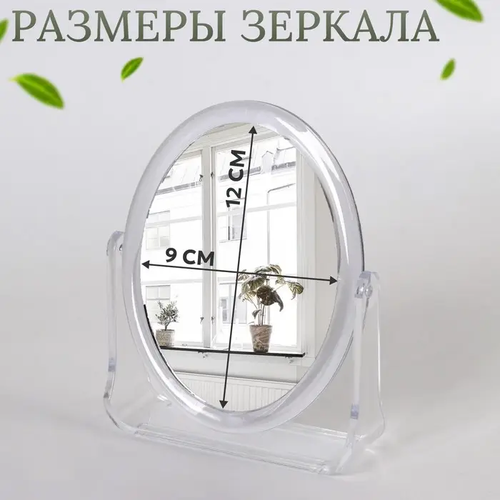 Зеркало настольное «Овал», двустороннее, с увеличением, зеркальная поверхность 9 × 12 см, цвет прозрачный Зеркало настольное «Овал», двустороннее, с увеличением, зеркальная поверхность 9 × 12 см, цвет прозрачный