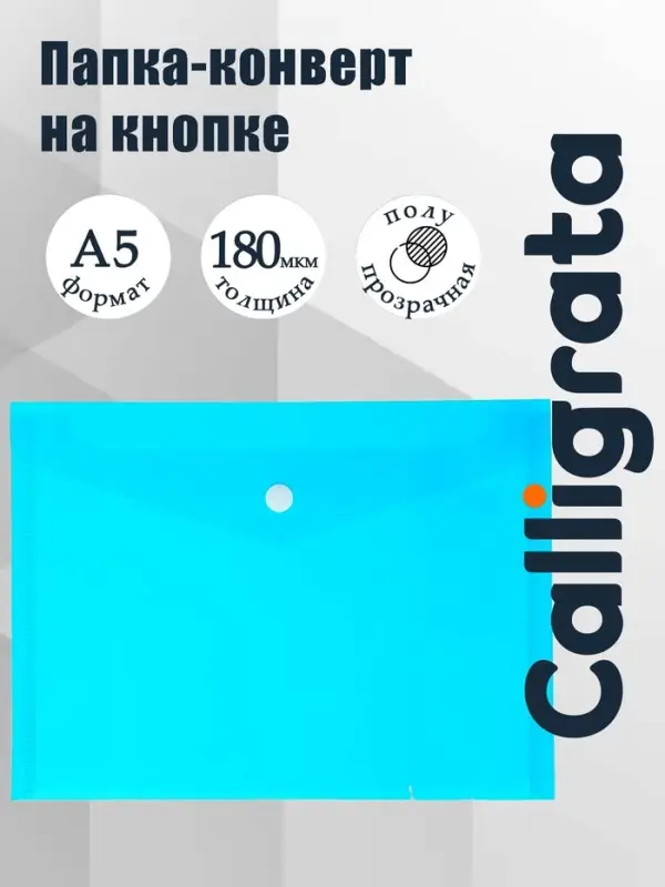 Папка-конверт на кнопке А5, 180 мкм, Calligrata Office, полупрозрачная, синяя