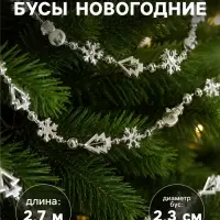 Бусы на ёлку &laquo;Снежинки&raquo;, длина 2.7 м, d=2.3 см, МИКС
