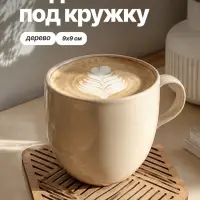 Подставка под кружку &laquo;Полосы&raquo;, ХДФ, 9&times;9 см, бежевая