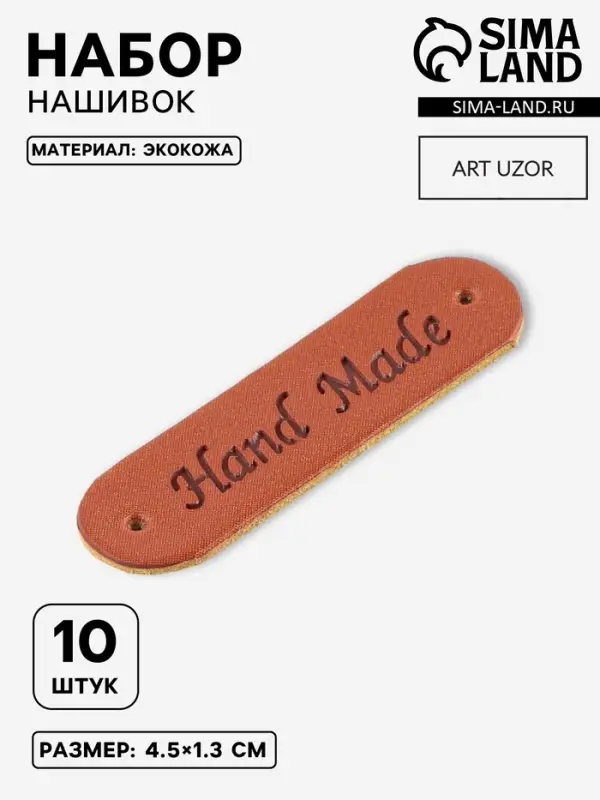 Набор нашивок Hand made, 4.5&times;1.3 см, 10 шт., коричневые