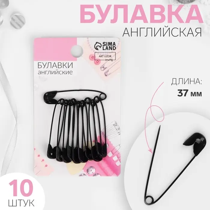 Булавки английские, 37 мм, 10 шт., цвет чёрный