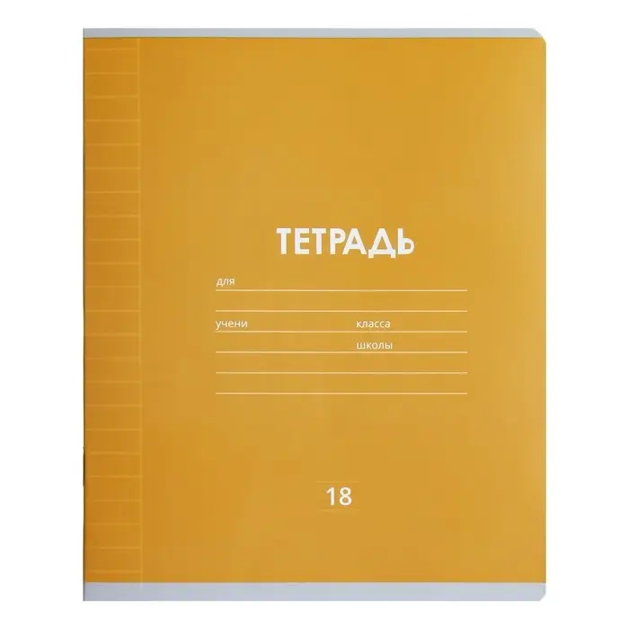 Тетрадь 18 листов в линейку Calligrata &laquo;Однотонная классика линовка&raquo;, обложка мелованная бумага, МИКС