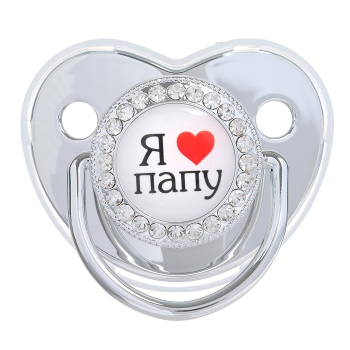 Соска - пустышка силиконовая ортодонтическая «Я люблю папу», от 12 мес., с колпачком, цвет белый/серебро, стразы Соска - пустышка силиконовая ортодонтическая «Я люблю папу», от 12 мес., с колпачком, цвет белый/серебро, стразы