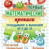 Математические прописи &laquo;Складываем и вычитаем от 0 до 10&raquo;, 4+