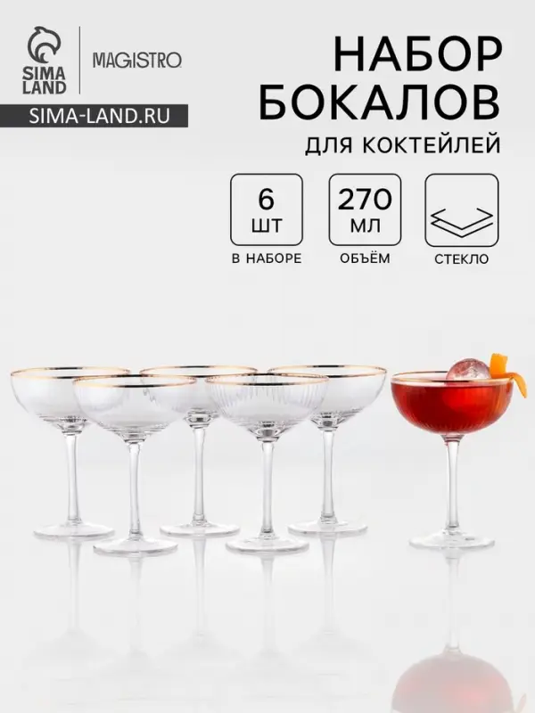 Набор бокалов для коктейлей Magistro &laquo;Орион&raquo;, 270 мл, 6 шт., 15&times;11.2 см, стекло, с золотой отводкой, прозрачный
