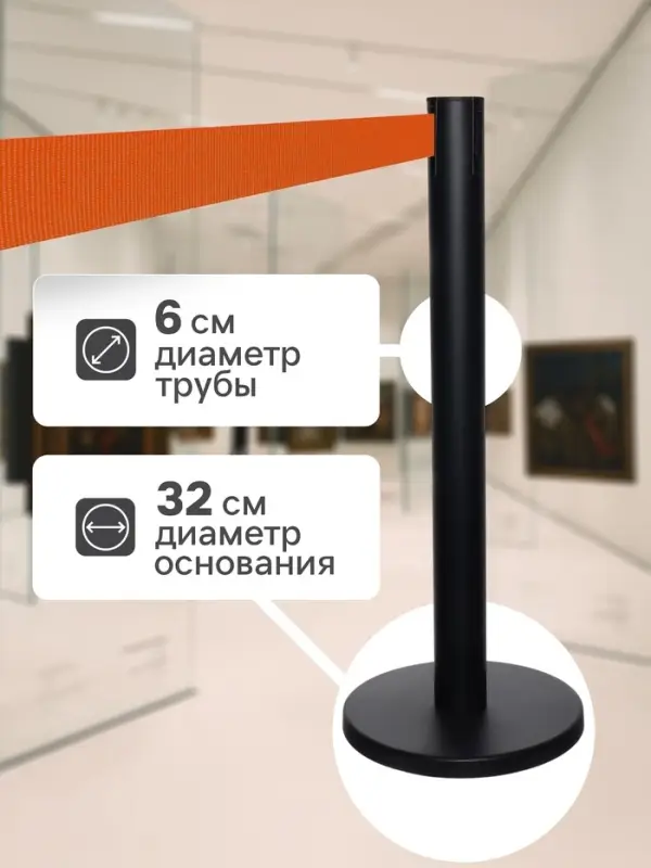 Стойка ограждения черная с вытяжной оранжевой лентой-280 см, высота-90 см, d=6 см, напольный d=32 см