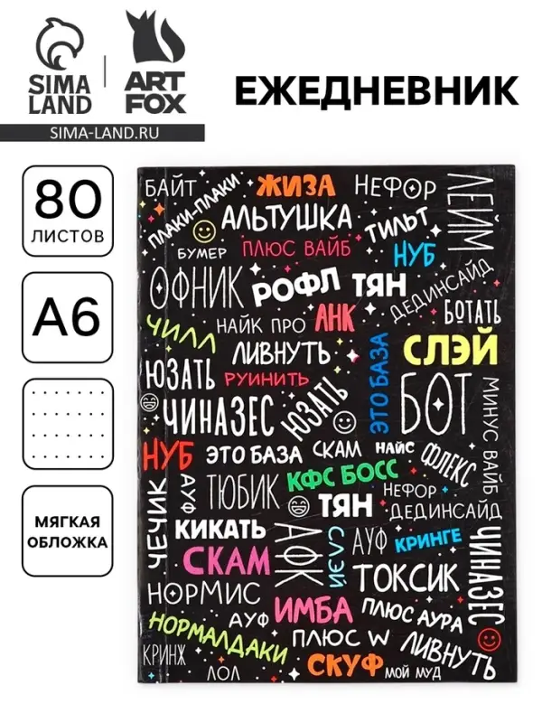 Ежедневник А6, 80 л. &laquo;Сленг&raquo;