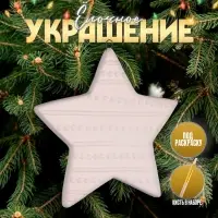 Ёлочная игрушка под раскраску &laquo;Звезда&raquo;, с подвесом