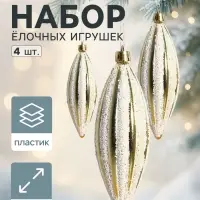 Ёлочные игрушки набор 4 шт. &laquo;Сосулька полосатая блестящая&raquo; 13.5&times;4.5 см, золотисто-белый