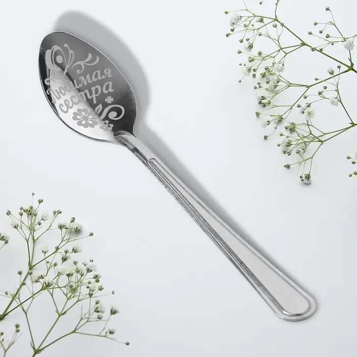 Ложка чайная с гравировкой &laquo;Любимая сестра&raquo;, 3&times;14 см