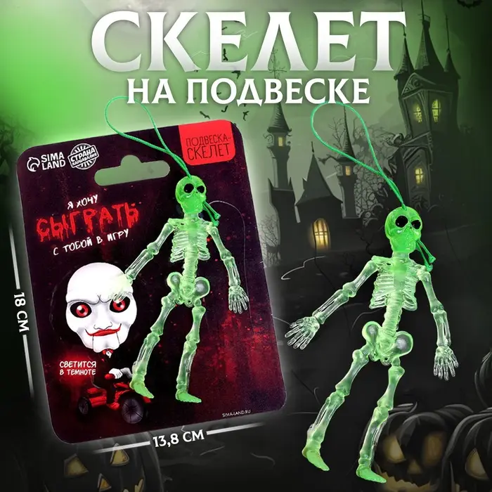 Подвеска скелет «Я хочу сыграть с тобой в игру» Подвеска скелет «Я хочу сыграть с тобой в игру»