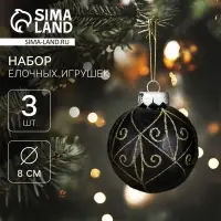 Ёлочные игрушки &laquo;Сказочные узоры&raquo; завитки, шары новогодние, d=8 см, 3 шт., золотисто-чёрный