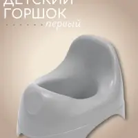 Горшок детский, серый, Mum&Baby
