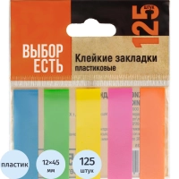 Клейкие закладки пласт. Выбор есть неон 45х12мм 5цв по 25л