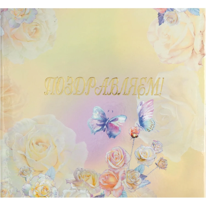 Папка адресная А4 Attache Поздравляем! ламиниров Розы акварель мягкая