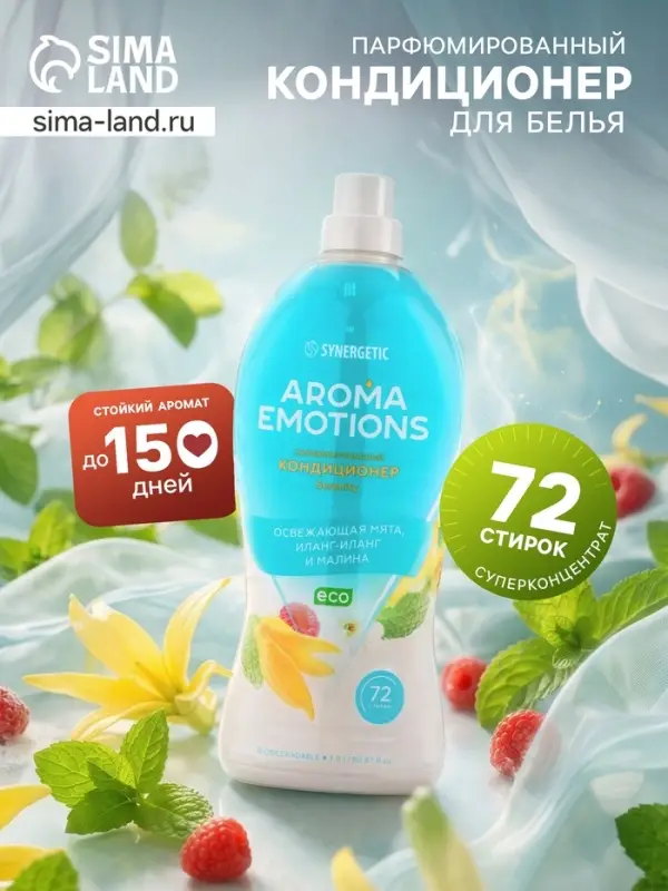 Кондиционер для белья парфюмированный SYNERGETIC мята, иланг-иланг, малина, 1.8 л