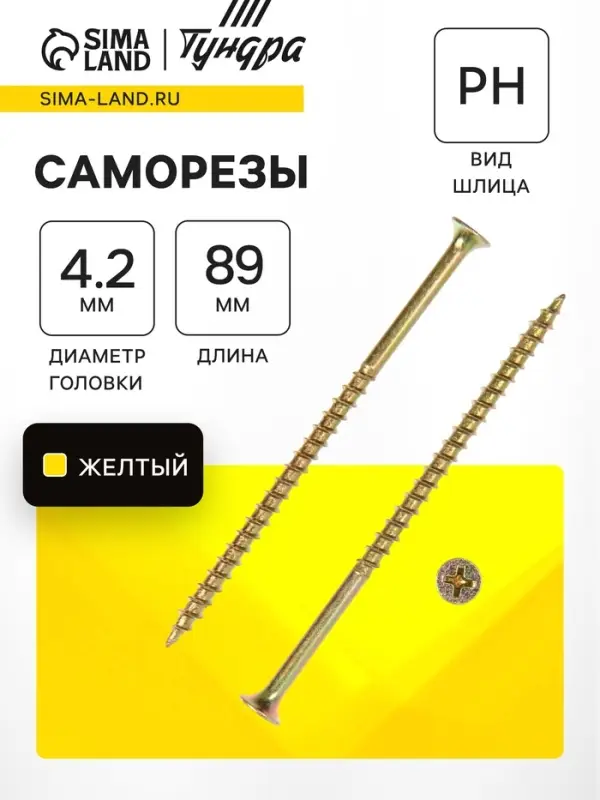 Саморез по дереву 4.2&times;89 мм, крупная резьба, желтый цинк, в упаковке 15 кг