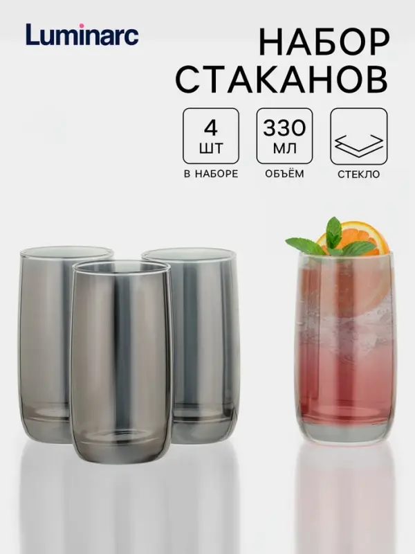 Набор стаканов Luminarc &laquo;Сияющий графит&raquo;, 330 мл, 4 шт., стекло, серый