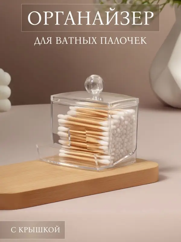 Органайзер для ватных палочек, с крышкой, 9&times;7&times;10 см, прозрачный