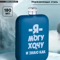 Фляжка &laquo;Я могу&raquo;, нержавеющая сталь, 180 мл, 6 oz
