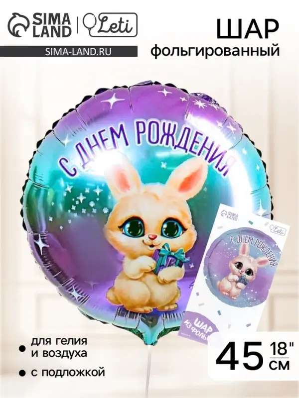 Воздушный шар фольгированный 18" &laquo;С днём рождения&raquo;, круг, с подложкой