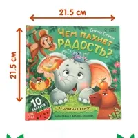 Ароматная книга &laquo;Чем пахнет радость?&raquo;, 32 стр.