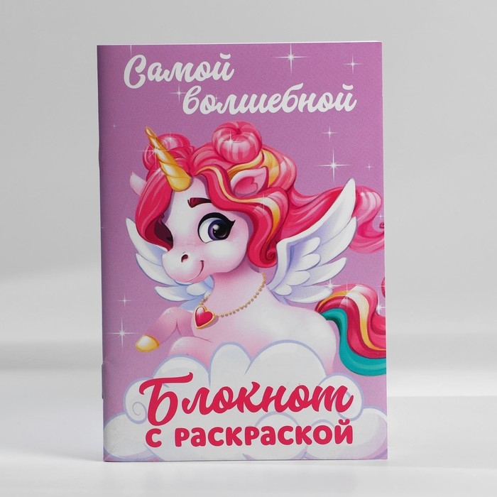 Блокнот с раскраской А6 и ручка «Самой волшебной» Блокнот с раскраской А6 и ручка «Самой волшебной»