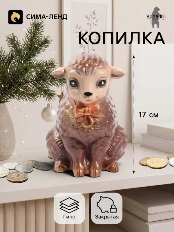 Копилка для денег &laquo;Баран с бантом&raquo;, 17 см, коричневая