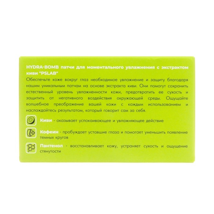 Патчи PSLAB для моментального увлажнения с экстрактом киви , 80 шт. Патчи PSLAB для моментального увлажнения с экстрактом киви , 80 шт.