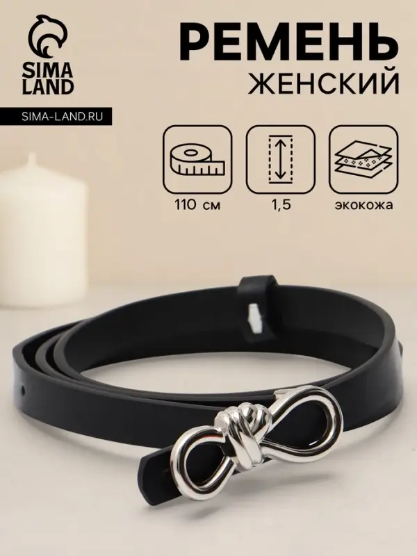 Ремень женский &laquo;Бант&raquo;, серебристая пряжка, 1.5&times;110 см, гвоздик, чёрный