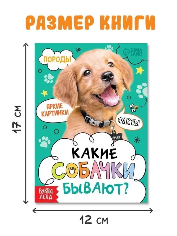 Книга &laquo;Какие собачки бывают?&raquo;, энциклопедия, 16 стр.
