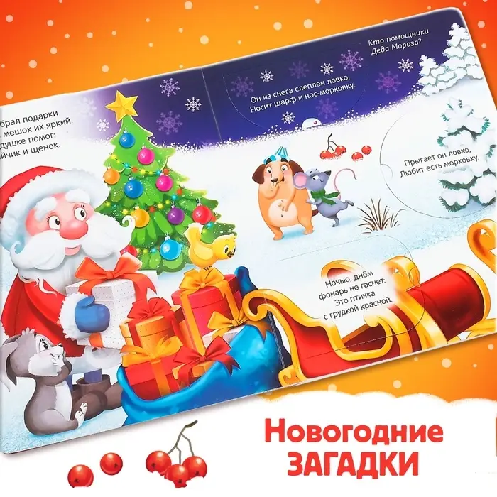 Книжка картонная с окошками &laquo;Новогодние загадки. Дед Мороз&raquo;, 10 стр.
