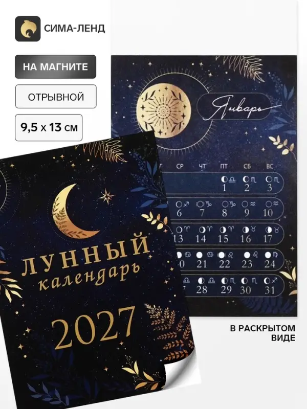 Календарь 2027, отрывной на магните &laquo;Лунный&raquo; 9.5&times;13 см