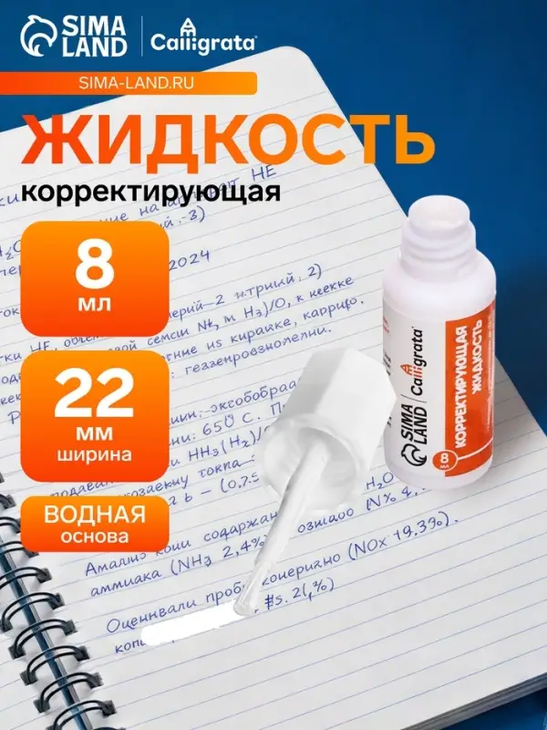 Корректор 8 мл Calligrata с кисточкой, на водной основе