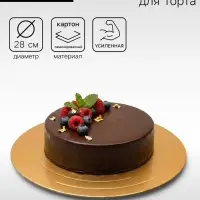 Подложка для торта, кондитерская, усиленная, 28 см, золото - белый, 3.2 мм