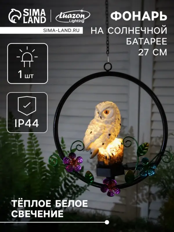 Садовый светильник &laquo;Полярная сова&raquo;, уличный, на солнечной батарее, 27 см, 1 LED, свечение тёплое белое