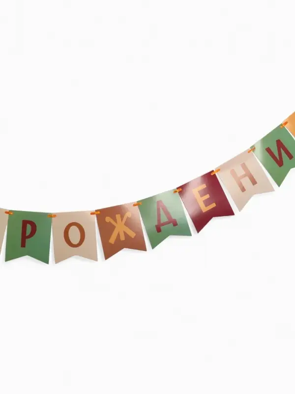 Гирлянда на ленте &laquo;С Днём Рождения!&raquo;, оранжевый нюд, 200 см