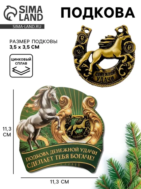 Подкова новогодняя &laquo;Успеха в делах&raquo; 3.5 см