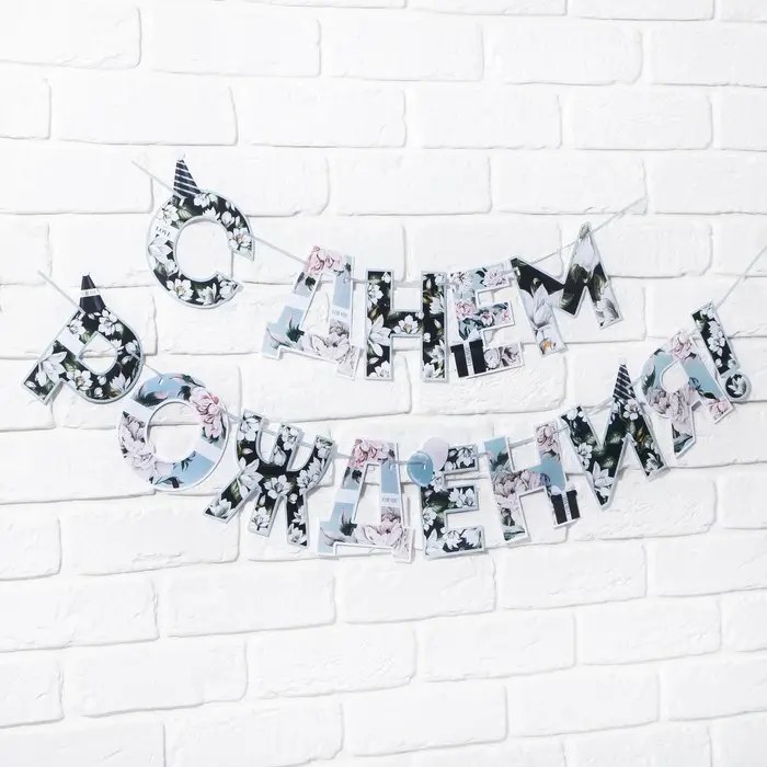 Гирлянда на ленте «С днем Рождения», длина 250 см Гирлянда на ленте «С днем Рождения», длина 250 см